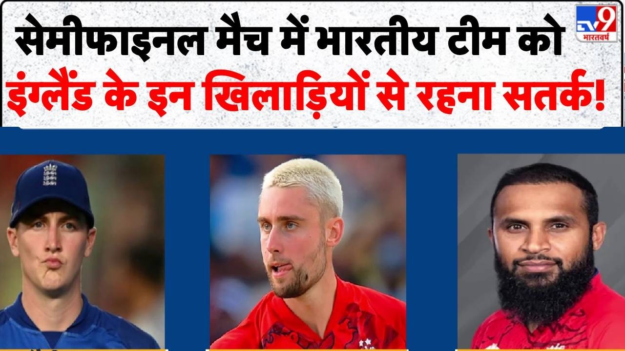 ICC Men's T20 World Cup: Semifinal से मैच में भारतीय टीम को इंग्लैंड के इन खिलाड़ियों से रहना सतर्क!