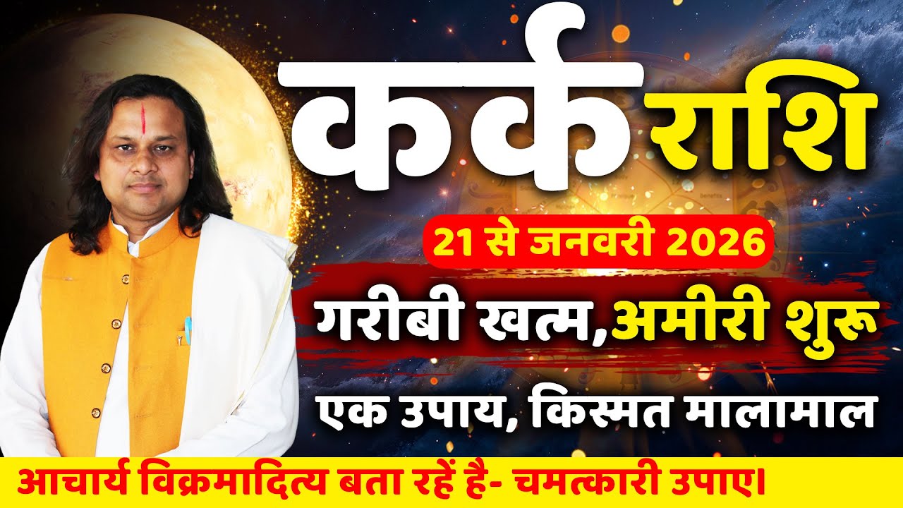 कर्क राशि 21 से 31 जनवरी 2026 राशिफल |Kark Rashi Jan 2026 | Cancer Horoscope 2026 | by Acharya Vani