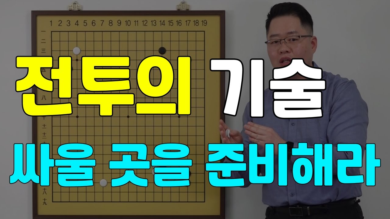 [초반50수] 전투의 기술 - 싸울 곳을 준비하라