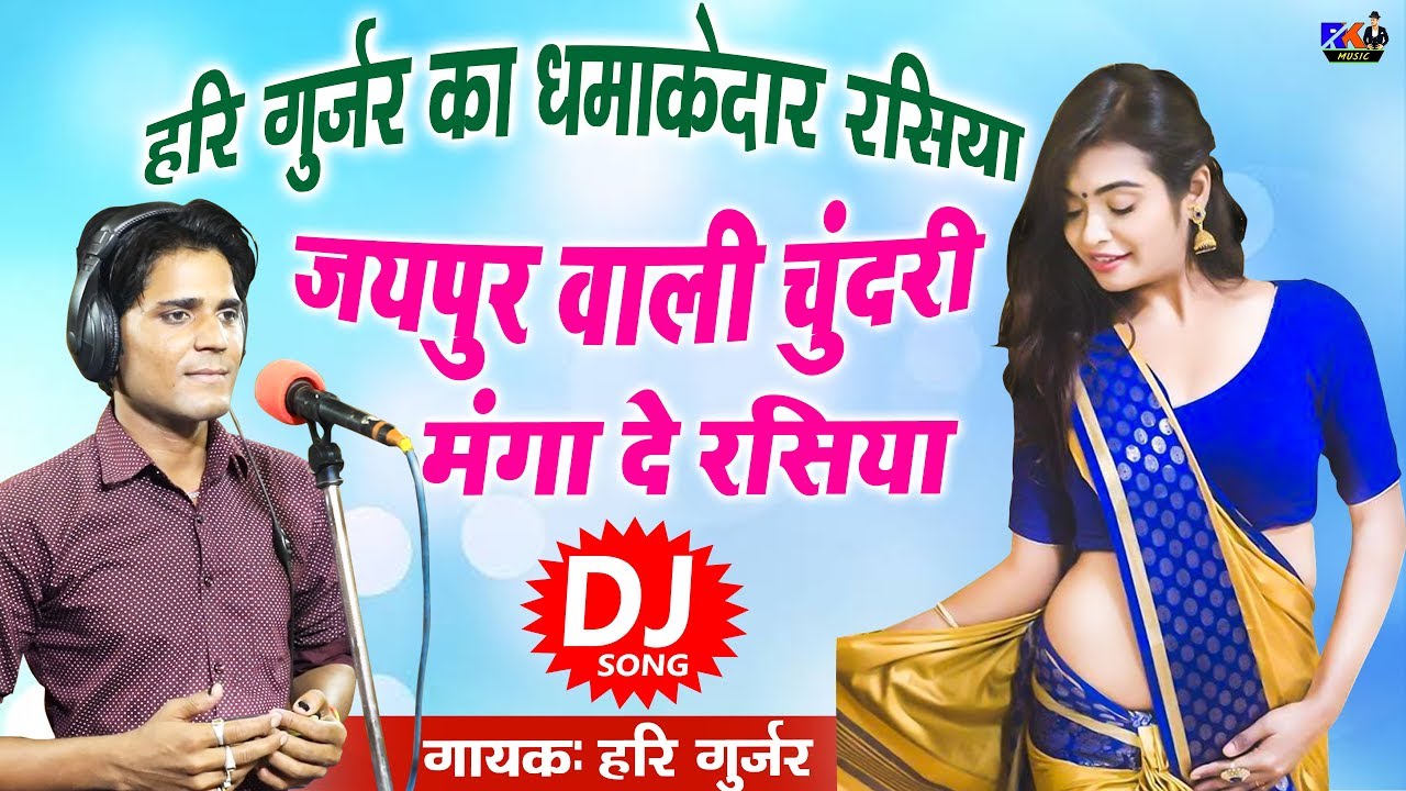 जयपुर वाली चुंदरी मंगादे रसिया | Hari Gurjar | New DJ Rasiya 2019 | Rajasthani Rasiya | Rk Music