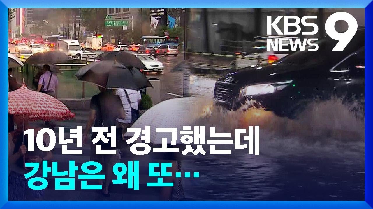 &ldquo;한동안 잠잠했는데&hellip;강남 또 악몽 재현&rdquo; / KBS  2022.08.09.