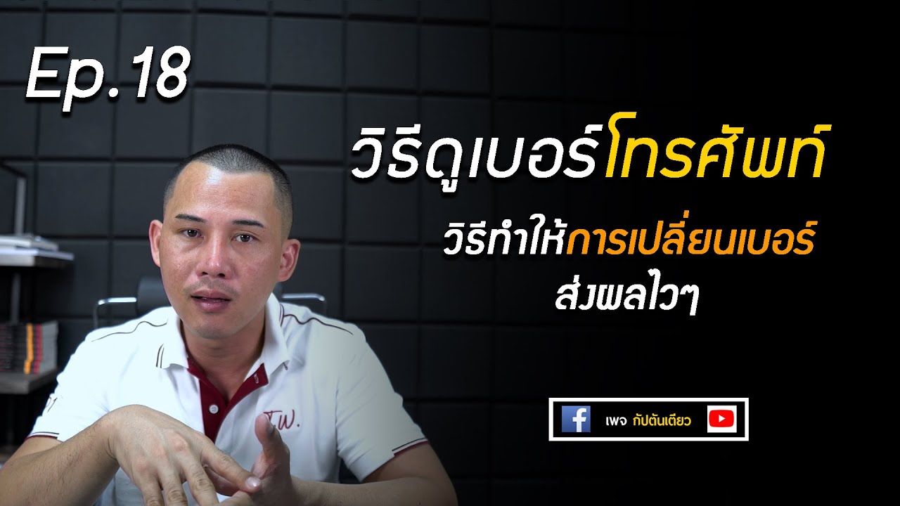 วิธีดูเบอร์โทรศัพท์ ด้วยตัวเอง Ep.18. วิธีทำให้เบอร์โทรศัพท์เกิดผลไวๆ  | เลขศาสตร์ | เบอโทรศัพท์