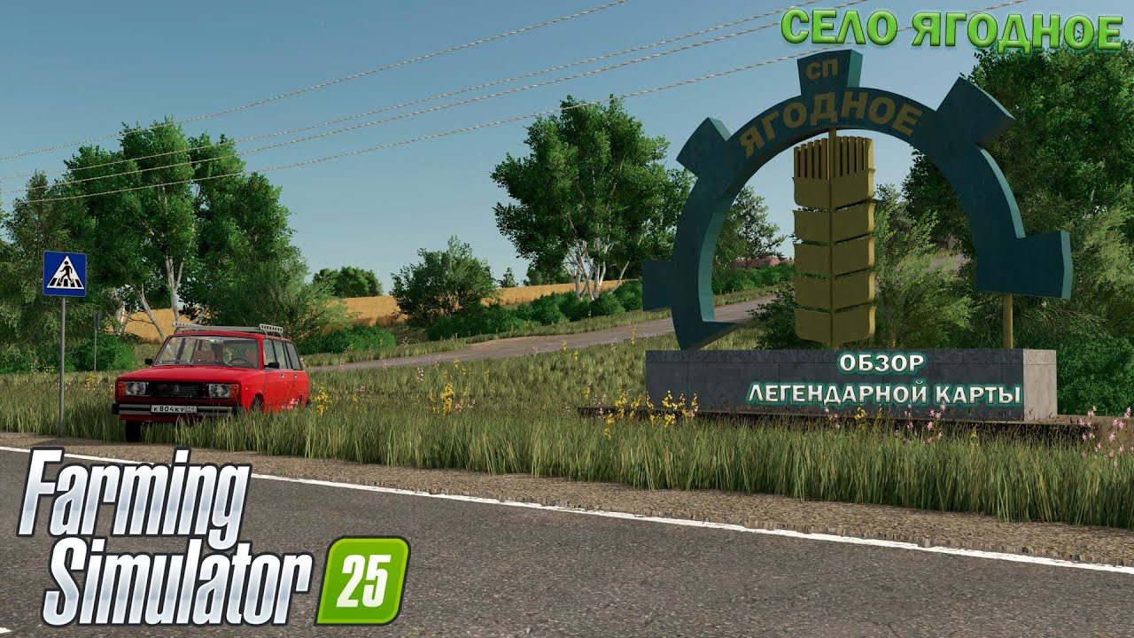 Farming Simulator 25 ОБЗОР ОБЗОР ЛЕГЕНДАРНОЙ КАРТЫ — СЕЛО «ЯГОДНОЕ»