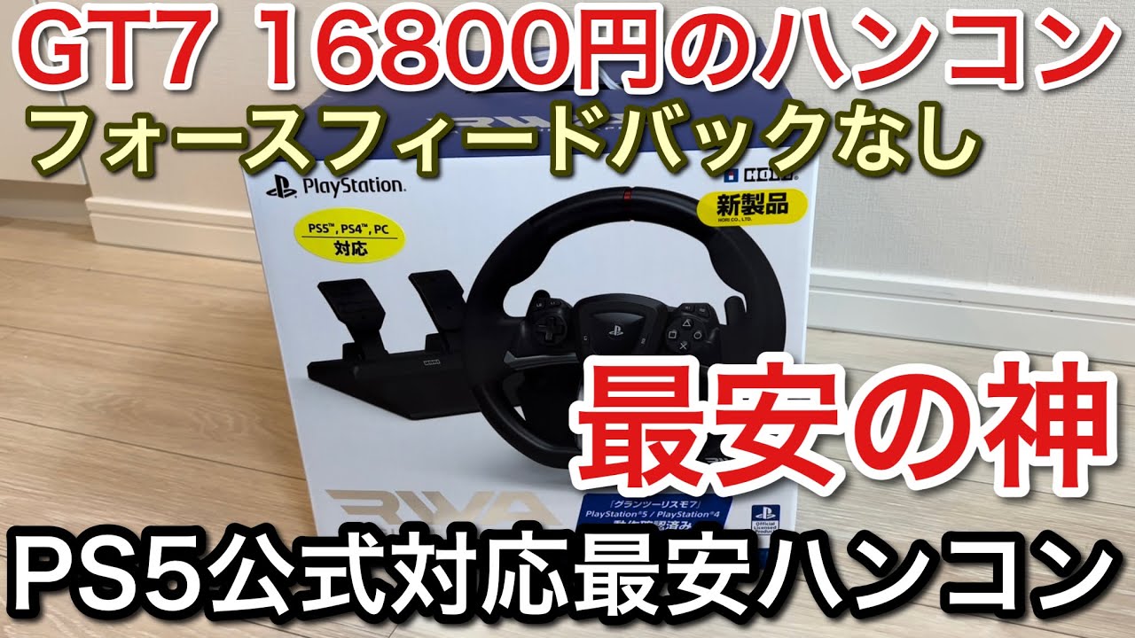 【グランツーリスモ7】HORIレーシングホイールエイペックスPS5対応16800円のハンコン検証！どこまで使える？【GT7】