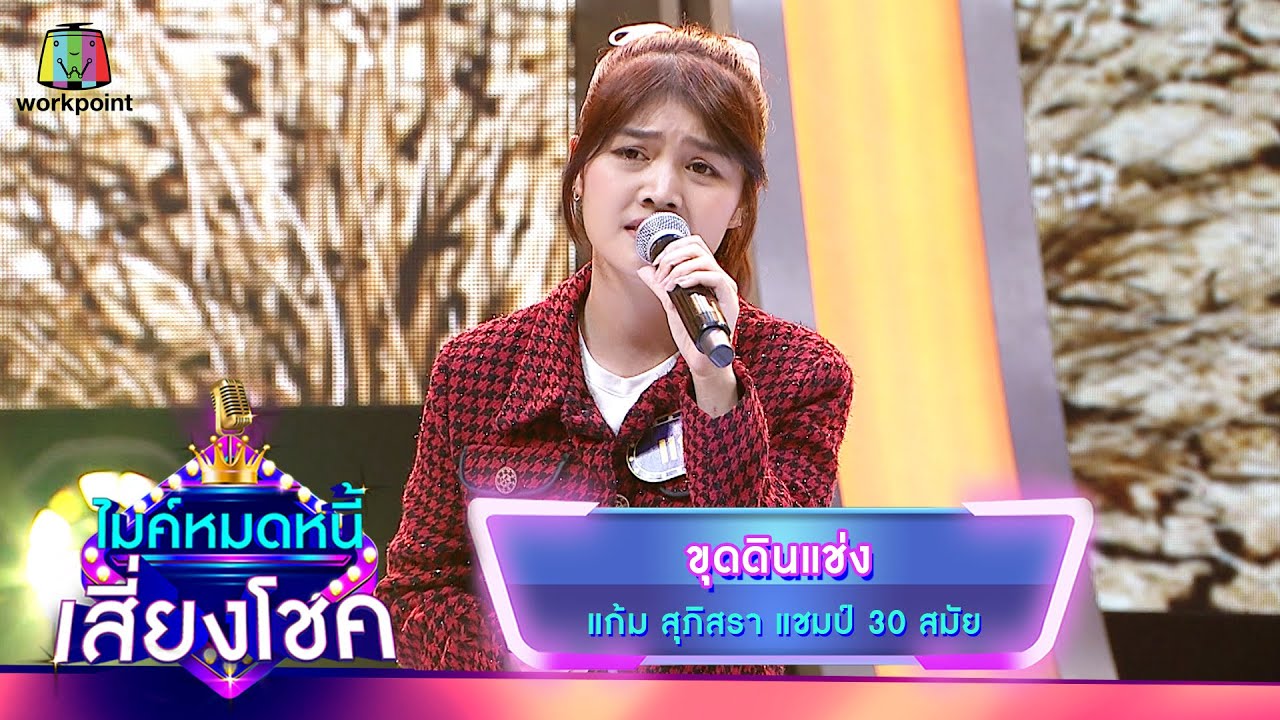 ขุดดินแช่ง - แก้ม ภิสรา | ไมค์หมดหนี้ เสี่ยงโชค