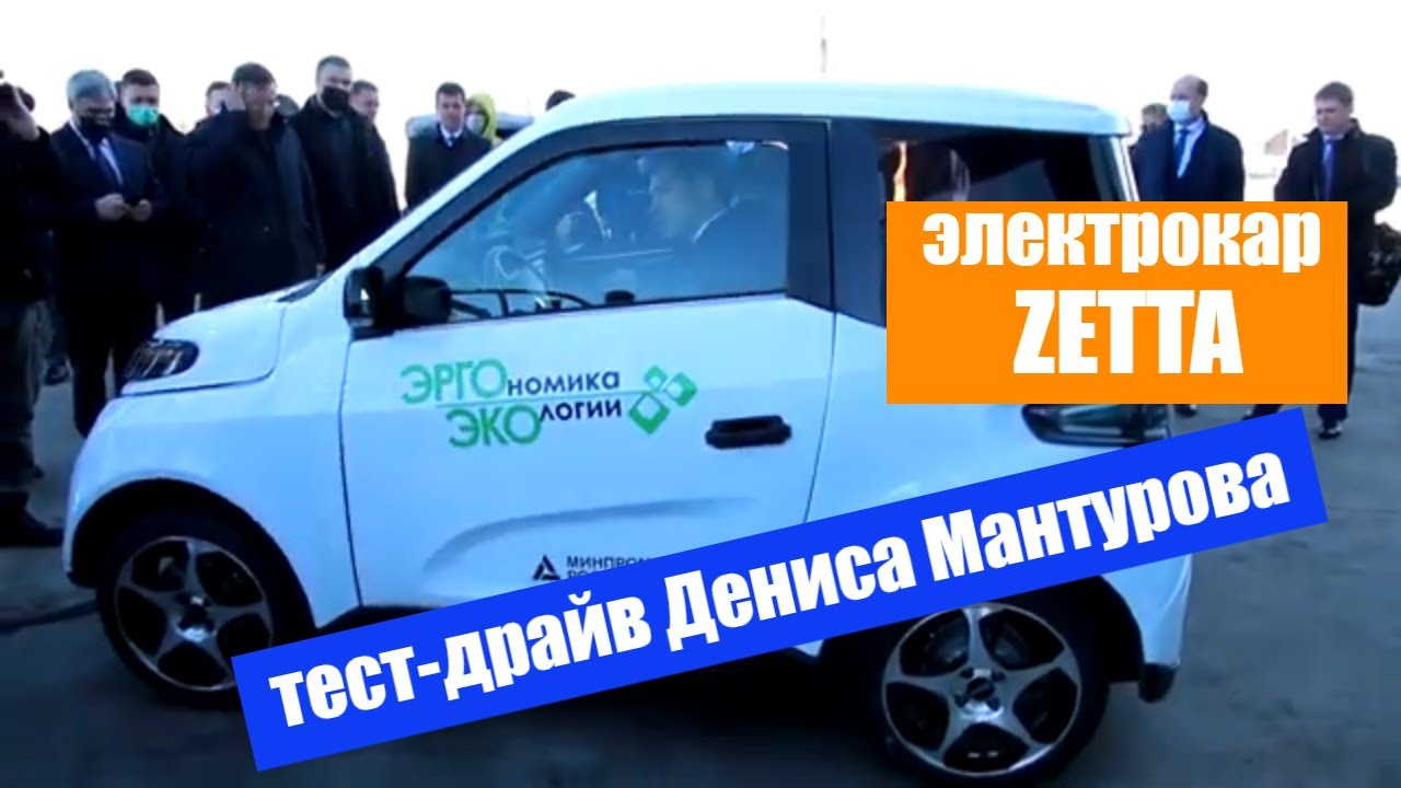 Электромобиль ЗЕТТА тест-драйв / #ZETTA тест-драйв / Денис МАНТУРОВ тест  Зетта
