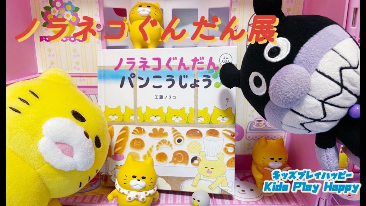 アンパンマン♡ノラネコぐんだん展に行ってきたよ★バイキンマンがパンこうじょうを読んでノラネコぐんだんに会いに行くよ♪