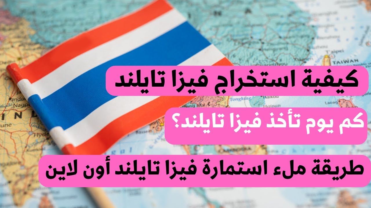 تأشيرة تايلند للسعوديين - طريقة ملء استمارة فيزا تايلند أون لاين - - تحديث جديد على التاشيرة