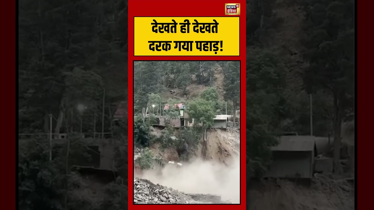 Viral Video | देखते ही देखते दरक गया पहाड़! | #viralnews | #viralshorts