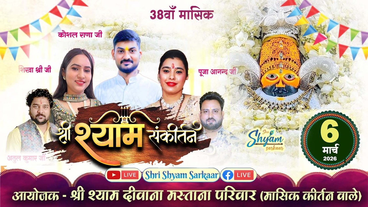 LIVE : 38वां मासिक श्री श्याम संकीर्तन | आयोजक -  श्री श्याम दीवाना मस्ताना परिवार