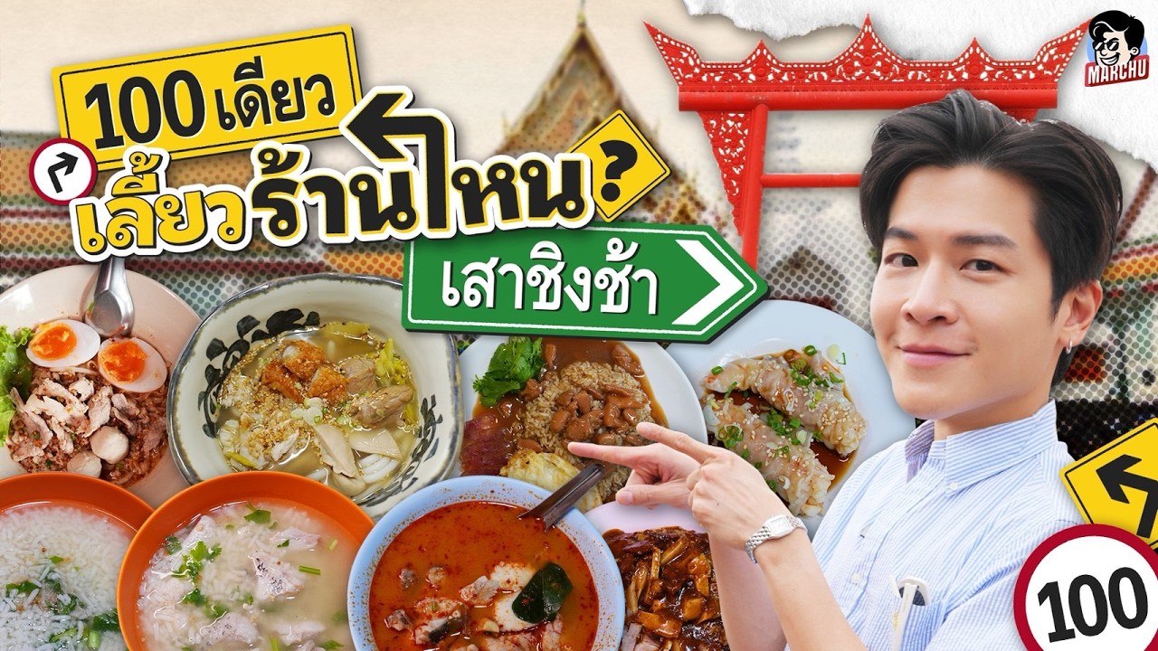 100 บาท หาของกินได้แบบคุ้มๆ ที่ย่านเสาชิงช้า | MARCHU EP.218