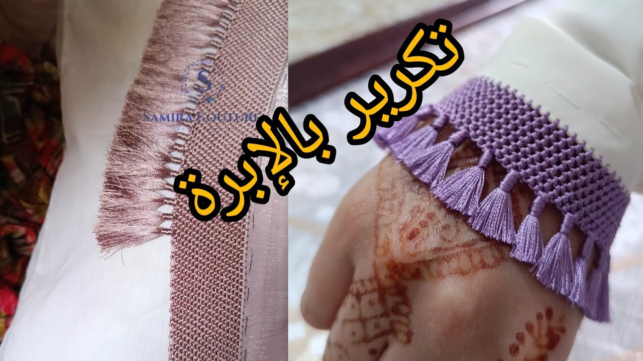 طريقة التكرير بالإبرة في الكمام takrir