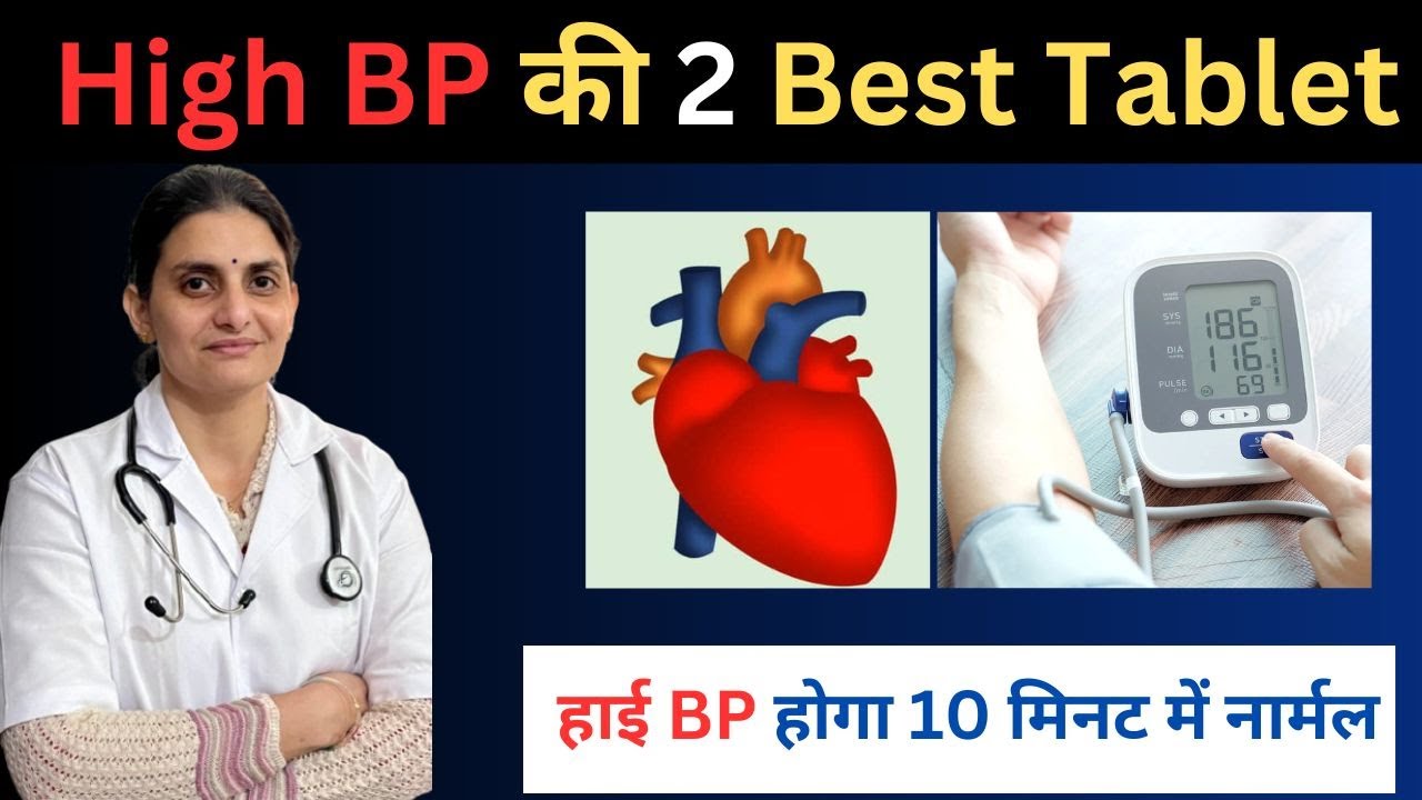 High BP की 2 Best Tablet | High Blood Pressure की गोली
