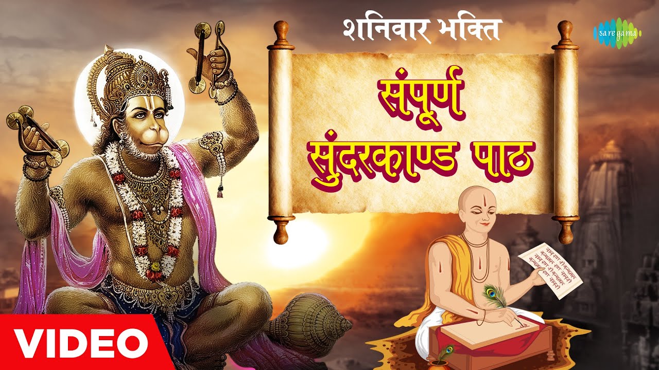 सम्पूर्ण सुन्दर काण्ड पाठ ~सुनिए गाथा शौर्यवान वीर हनुमान की | Sundarkand | Hanuman | Ram | Ramayan