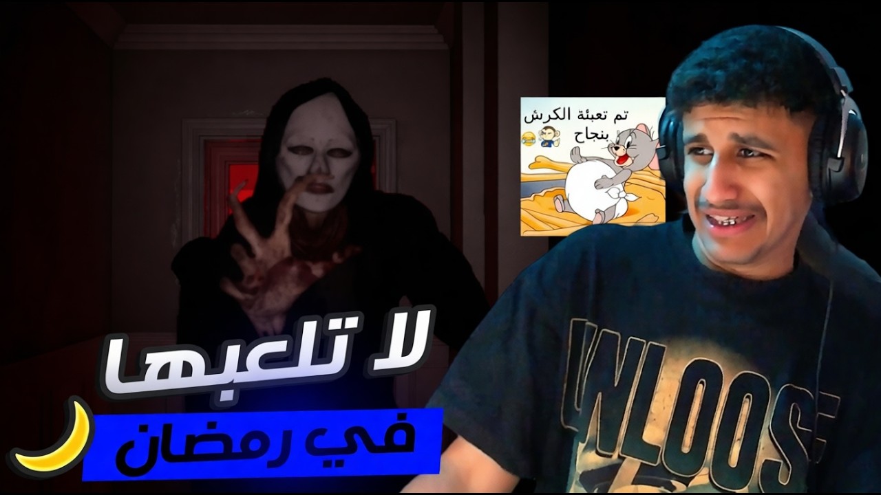 لعبة الرعب اللي جرحت صيامي ! ( لاتلعبها وانت صايم 💔)
