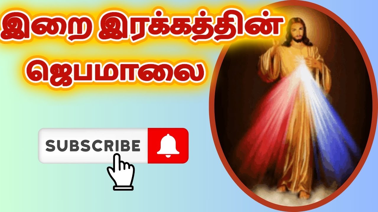 இறை இரக்கத்தின் ஜெபமாலை CHAPLET OF DIVINE MERCY IN TAMIL 2025 A4 #tamilbiblewisdom