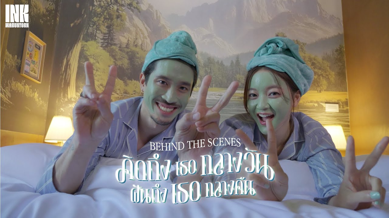 คิดถึงเธอกลางวัน ฝันถึงเธอกลางคืน - INK WARUNTORN [Behind The Scenes M/V]