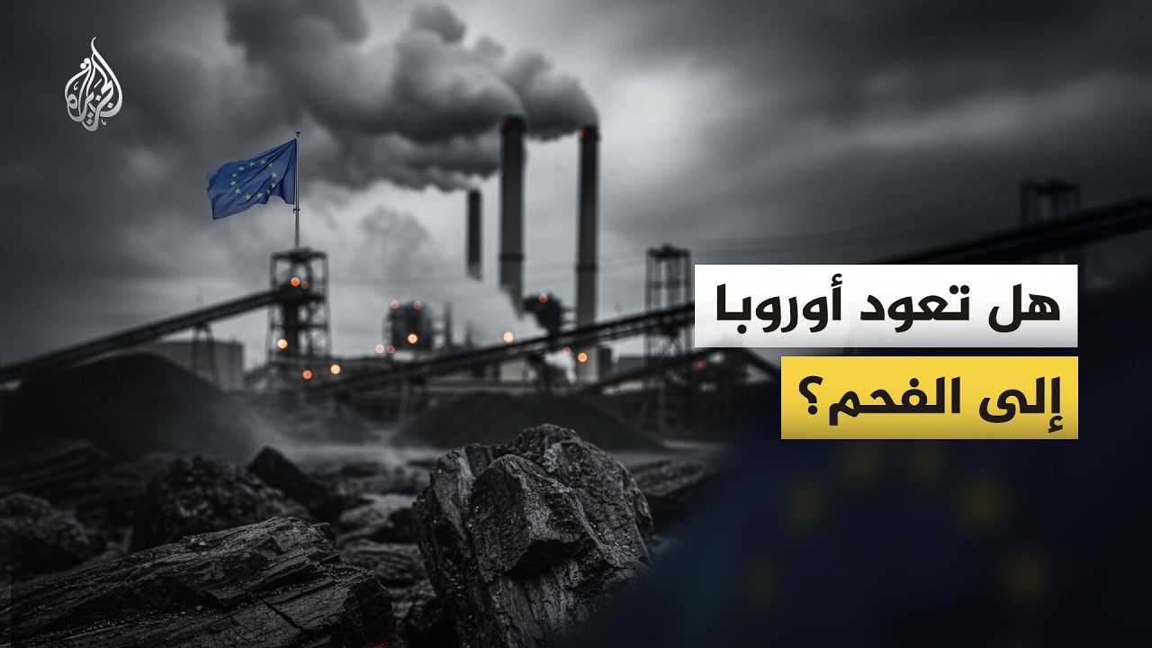وسط تصاعد أزمة الطاقة.. هل تعود أوروبا إلى الفحم؟
