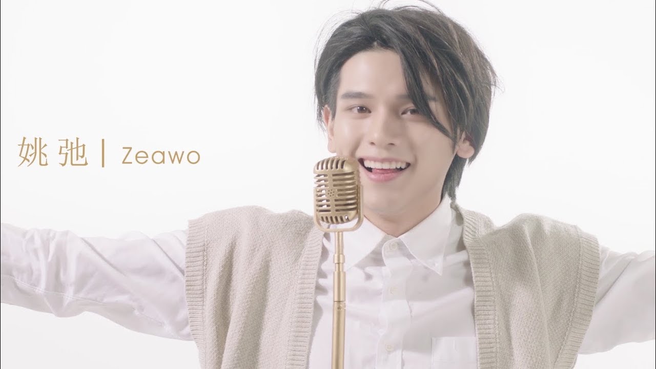 【麦锐男孩】hi！我是Zeawo姚弛