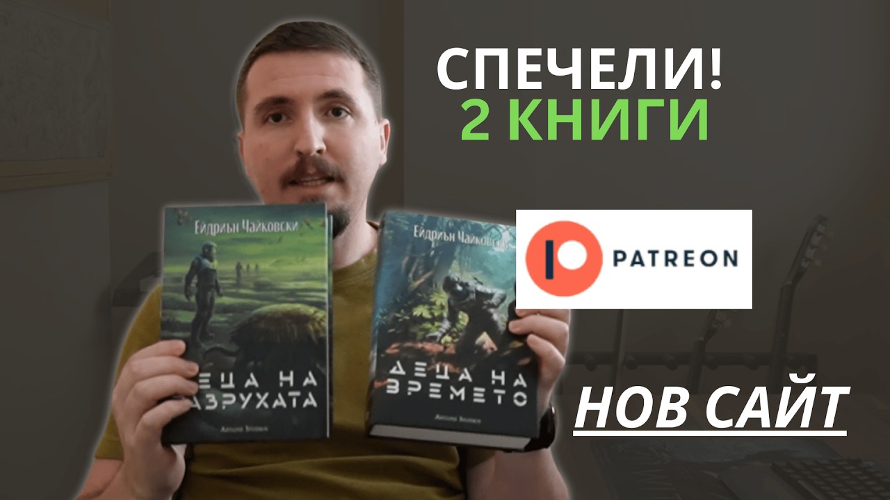 Нов сайт, Patreon и ДВЕ КНИГИ ПОДАРЪК! | Какво се случва с канала