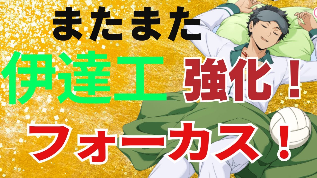 【ハイドリ】フォーカス！！まだまだ伊達工輝くか⁉︎
