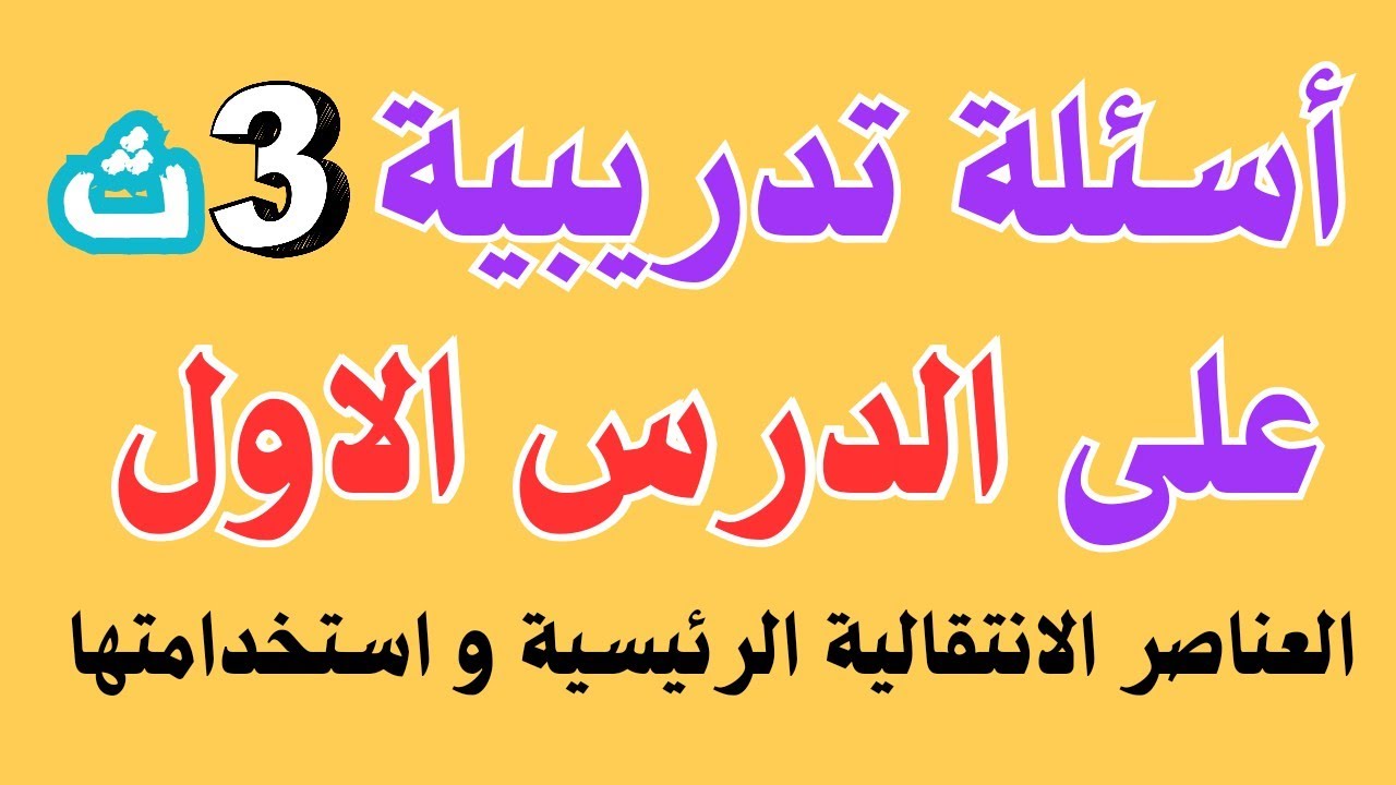 تدريبات العناصر الانتقالية الرئيسية و استخدامتها—تدريبات الباب الاول///تالتة ثانوي// أ/مصطفى الدسوقي