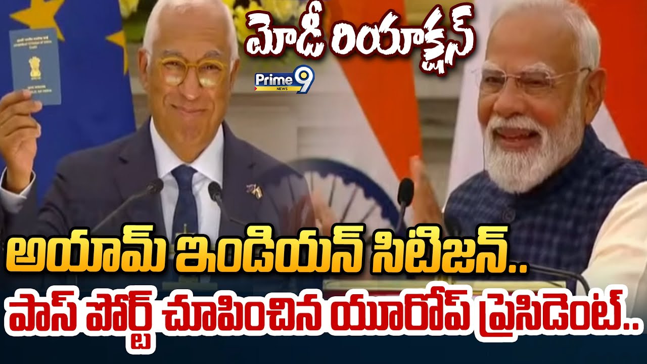 అయామ్ ఇండియన్ సిటిజన్.. పాస్ పోర్ట్ చూపించిన యూరోప్ ప్రెసిడెంట్ President Of European Institutions
