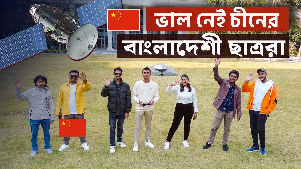 কেমন আছে চীনে অধ্যায়নরত বাংলাদেশী ছাত্ররা! Chinese University চীনের বিশ্ববিদ্যালয় Latest News সংবাদ