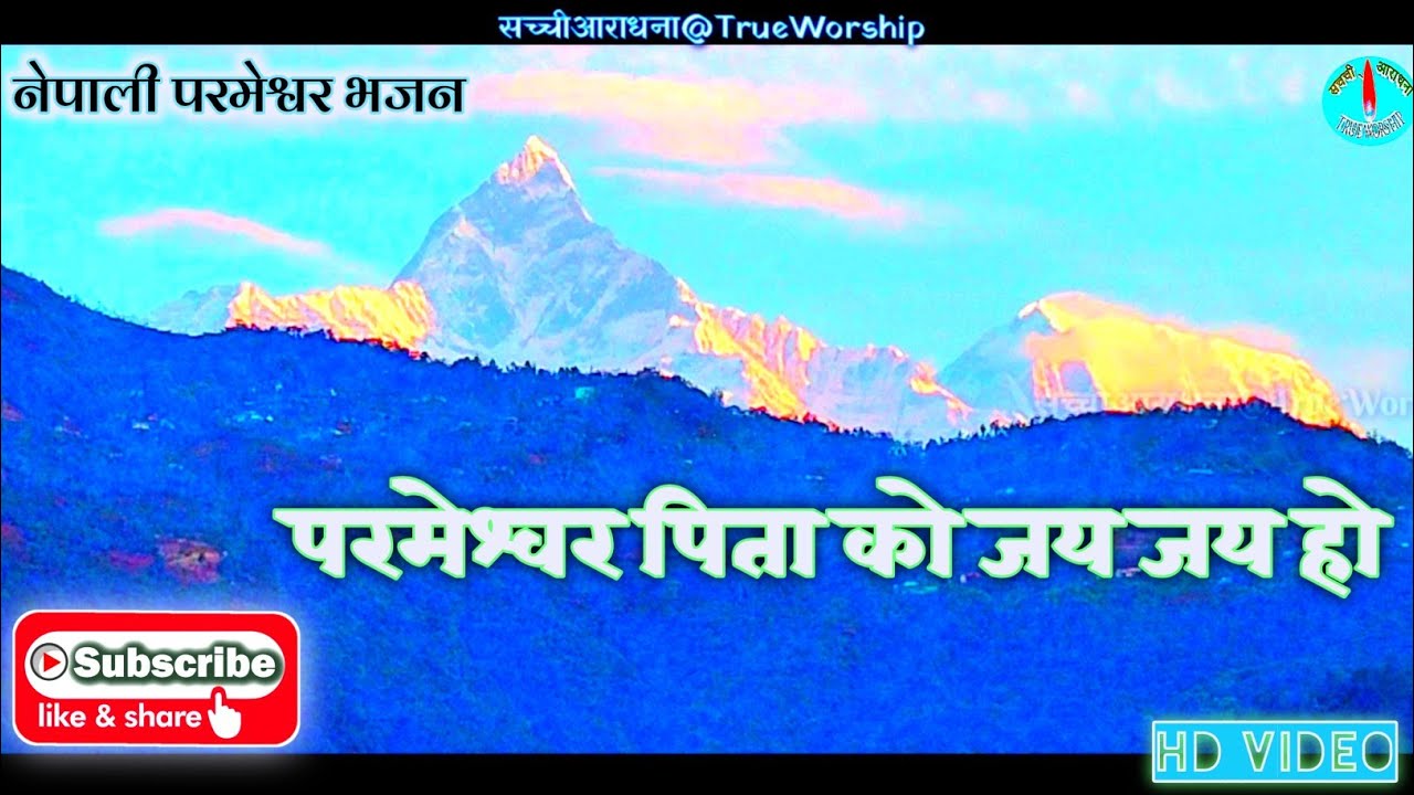 Parmeshwar ko Bhajan।।परमेश्वर पिता को जय जय हो।। sachi Aaradhana . New Nepali Parmeshwar Bhajan