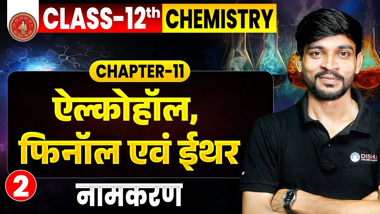 Class 12th Chemistry Chapter 11 Bihar Board | ऐल्कोहॉल, फिनॉल एवं ईथर Class 12 Chemistry | Raj Sir