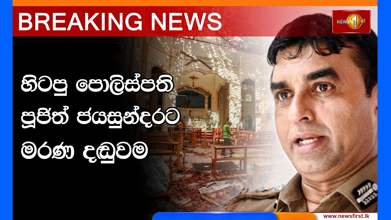 Breaking News | හිටපු පොලිස්පති පූජිත් ජයසුන්දරට මරණ දඬුවම   31.07.2026