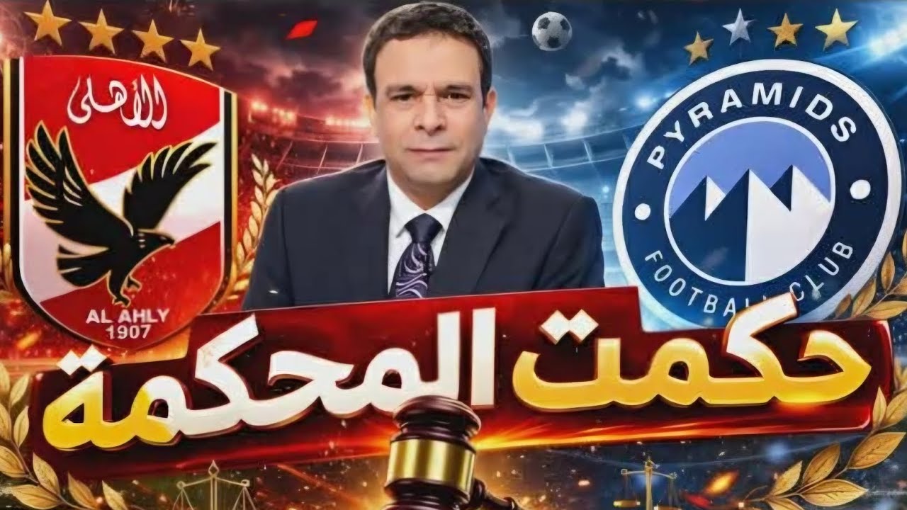 عاجل| المحكمة الرياضية تصدم الأهلي بقرار مفاجئ رسميا|الزمالك يحسم امر حسام عبدالمجيد وحكم مصري للقمة