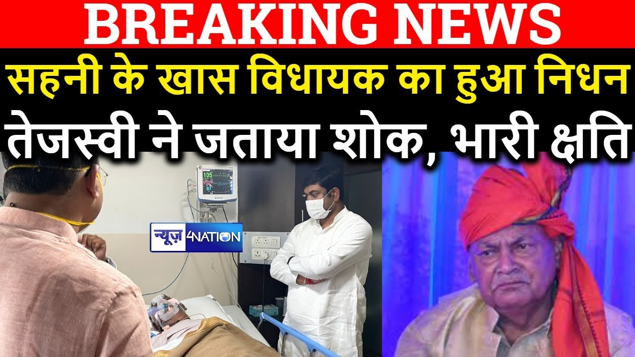 VIP के Bochahan विधानसभा के MLA Musafir Paswan नहीं रहें, Mukesh Sahani ने जताया शोक, देखिए |
