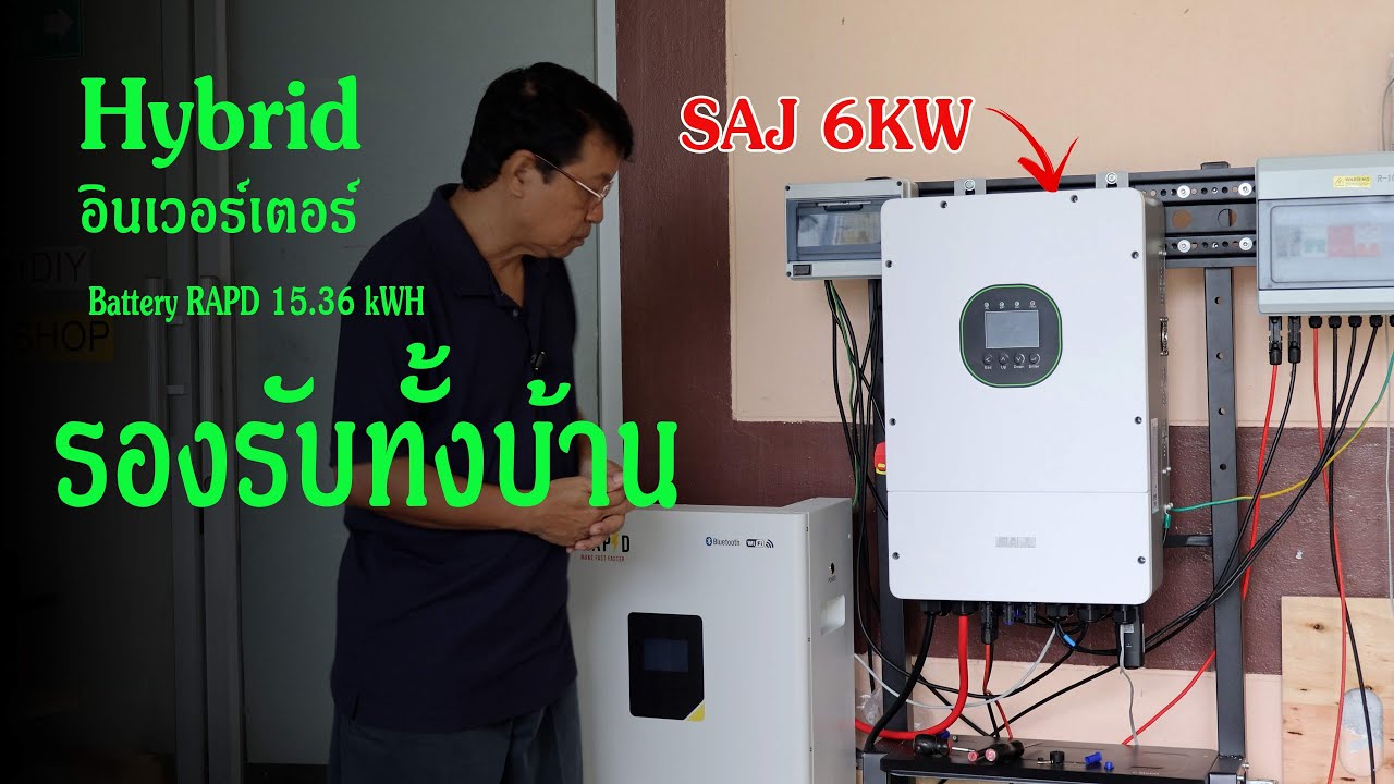รีวิว อินเวอเตอร์ Hybrid SAJ 6 kW (H2-6K-LS2)#RAPD