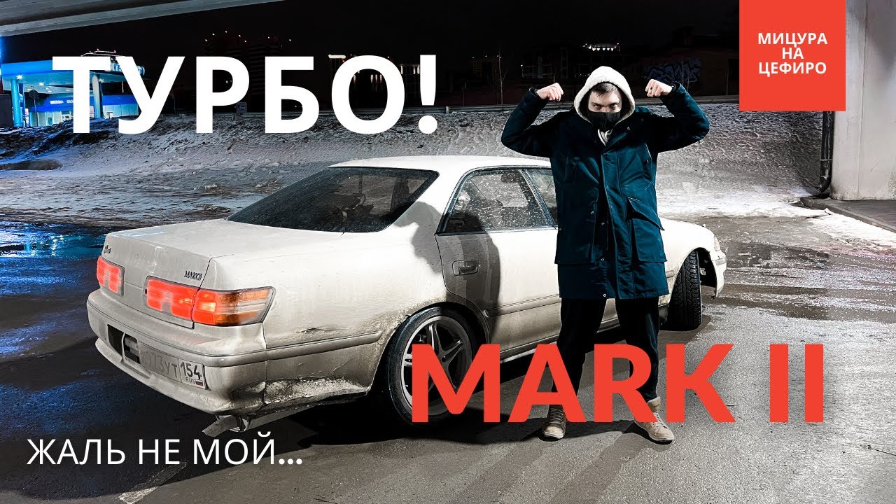 MARK II #ПОНИЗУРЫНКА | ТУРБО 1gfe | где брать дешевые запчасти