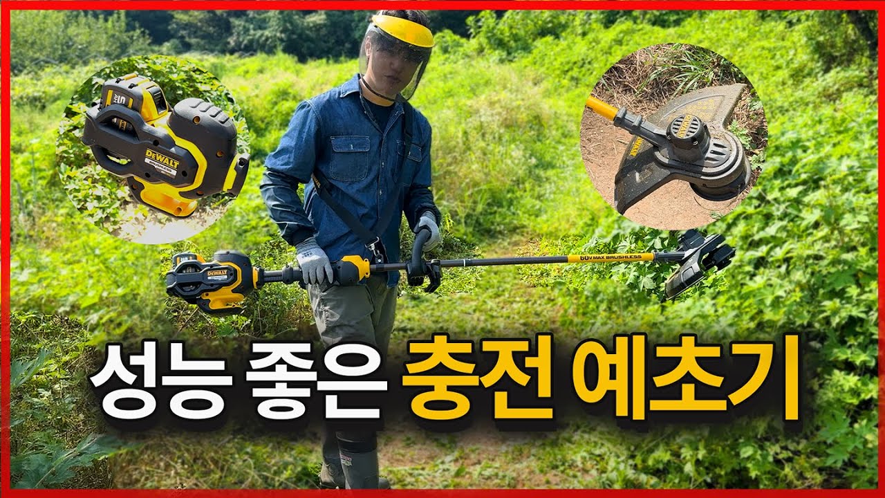요즘 진짜 좋은 충전예초기 보고가세요! 디월트 DCM571 예초기