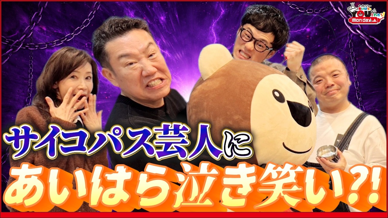 サイコパス芸人に、あいはら泣き笑い？！ 20260209 メッセンジャーあいはらのYouはこれから！Everyday