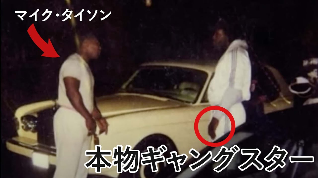 本物のギャングリーダーとマイク・タイソンが直面した時