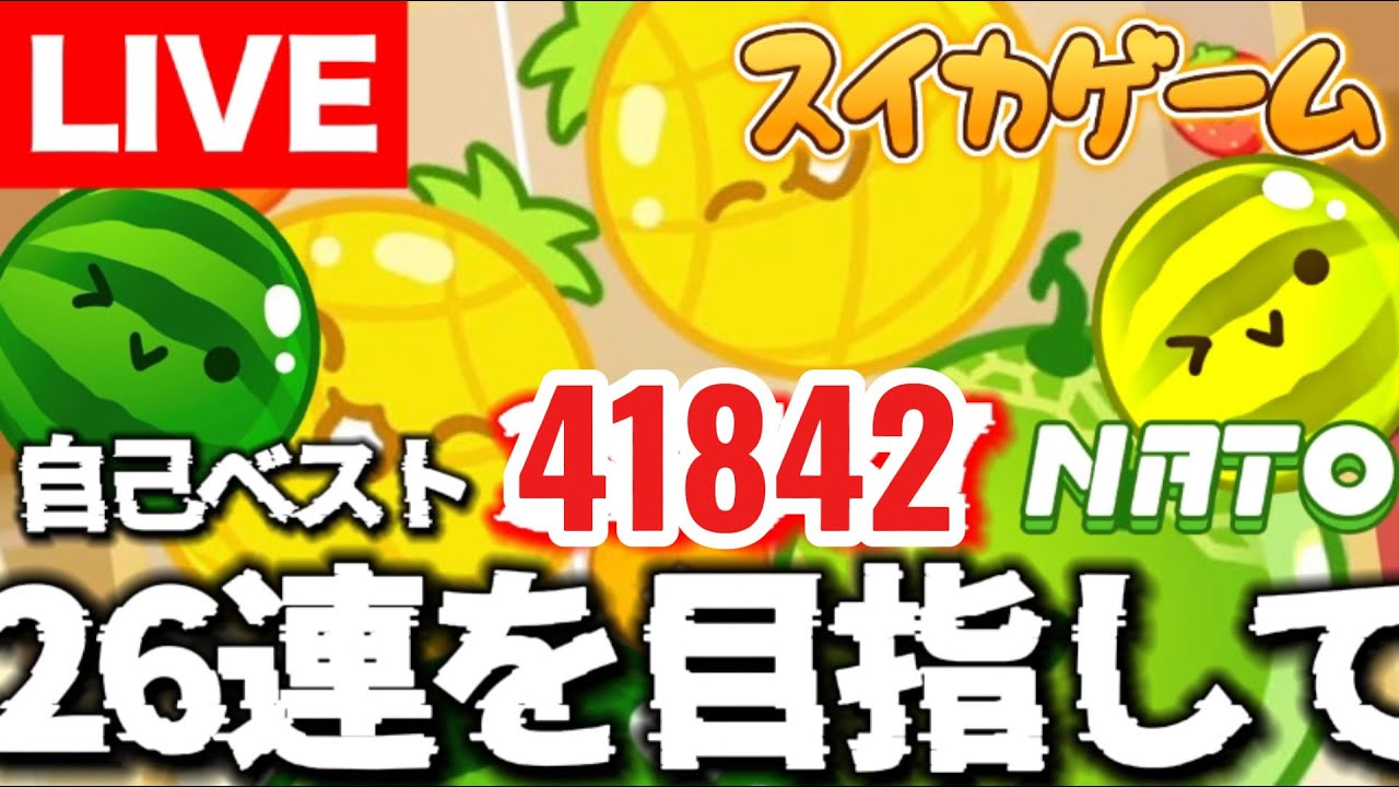 【スイカゲーム】9週目～