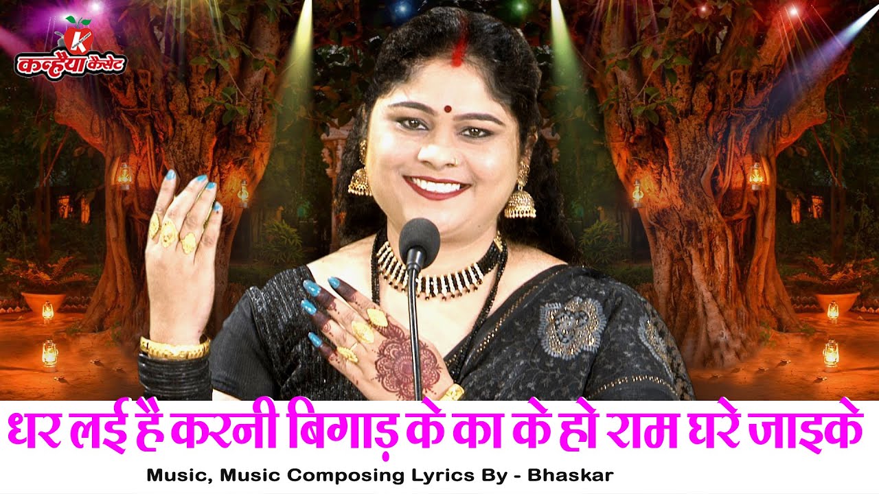 धर लई है करनी बिगाड़ के का के हो राम घरे जाइके | कर्मों का खेल बुंदेली चेतावनी भजन | निशा शिवरंजनी