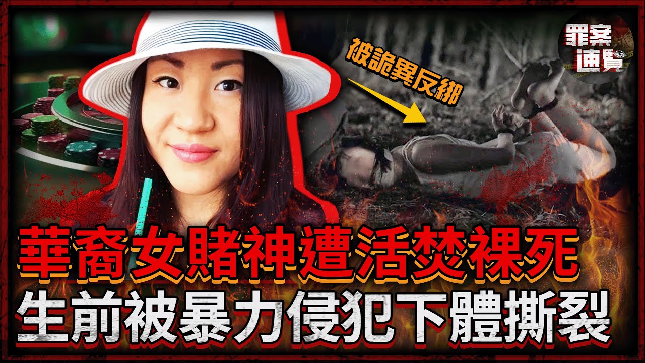 曾一局豪贏400萬橫掃美國賭場，最后卻遭活焚喪命！脖子與雙手被詭異反綁，全身超九成被燒焦！| 罪案速覽