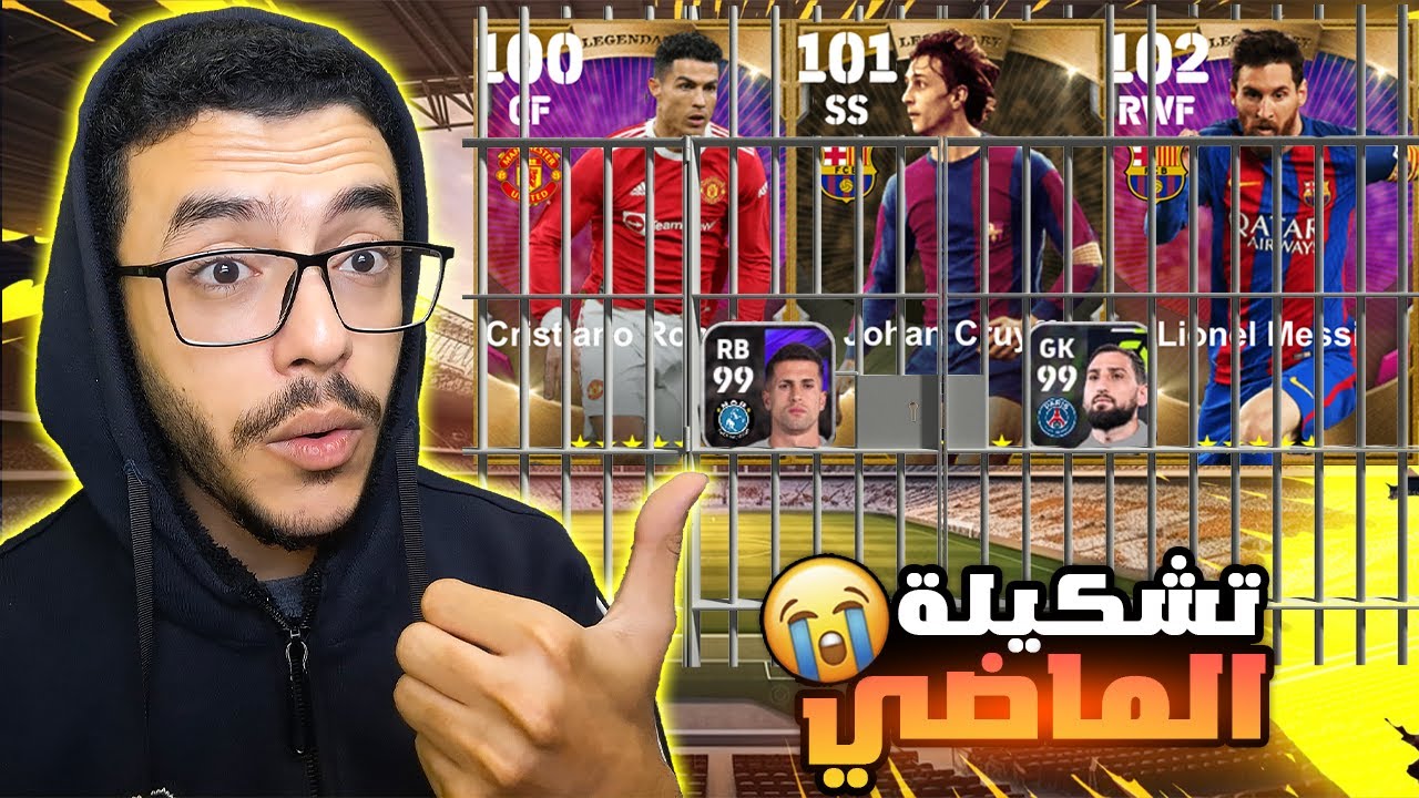 كونت تشكيلة من اقدم لاعبين بيس🤯حررت الاساطير🥺efootball2025