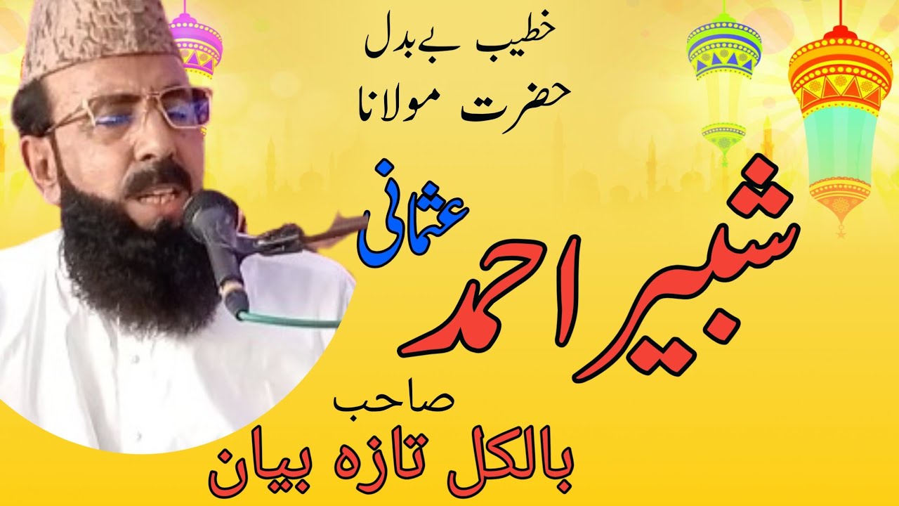 Allama Shabir Ahmad Usmani SB|| 20 Safar|| Shan e HUSSAIN R Z WAH HUSSAIN 72 