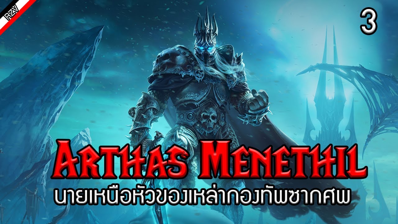 ประวัติของ Arthas  (Lich King) นายเหนือหัวของเหล่ากองทัพศากซพ [ เรื่องเล่าจาก Warcraft ] - Part 3