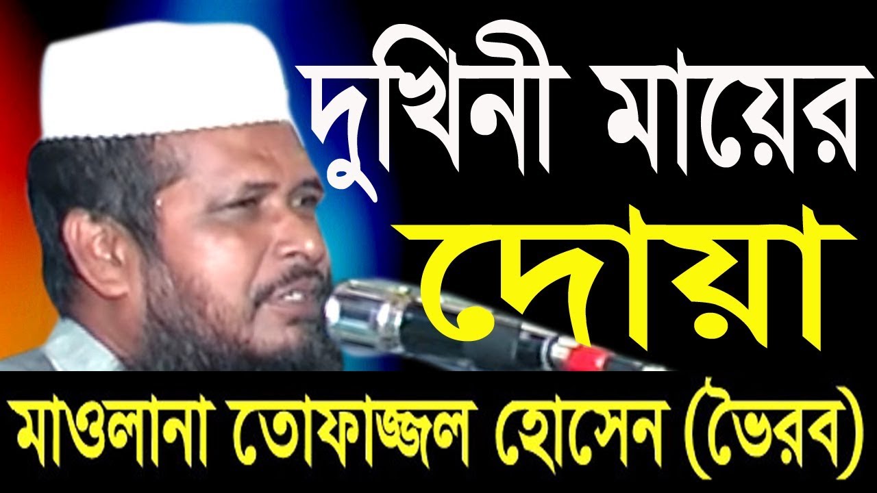 bangla waz দুখিনী মায়ের দোয়া-mawlana Tofazzal Hossain