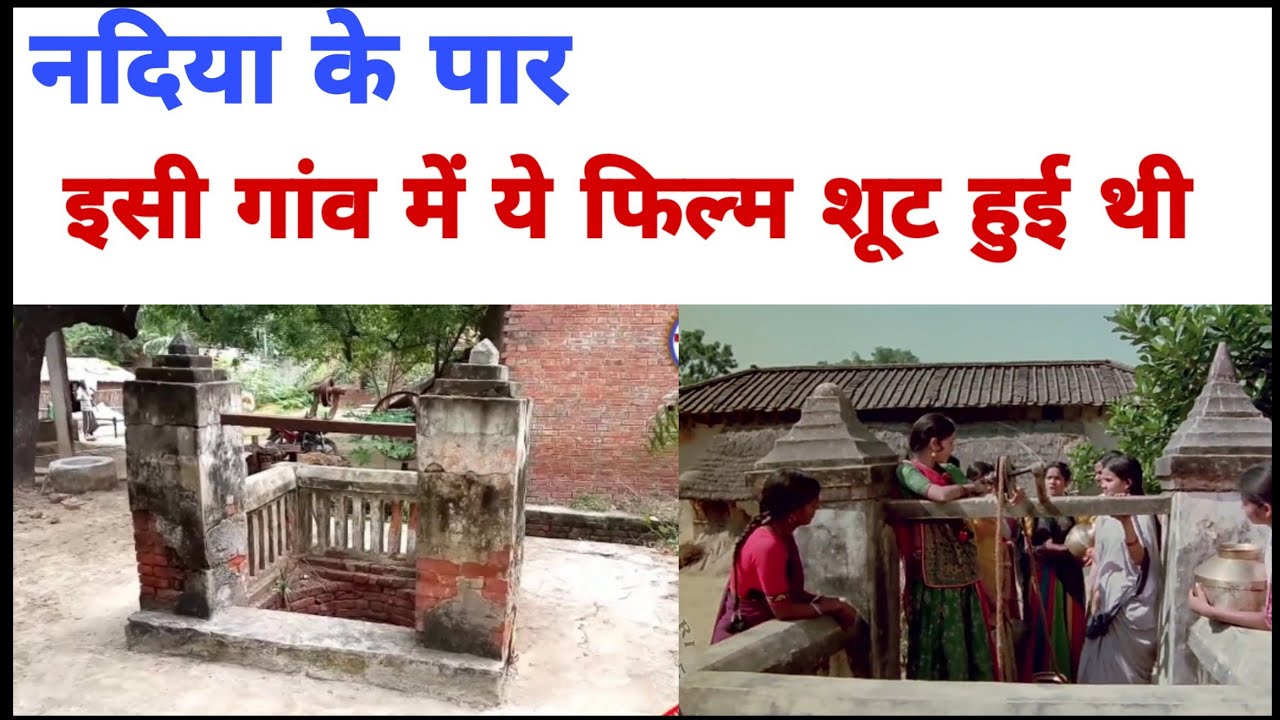 नदिया के पार फिल्म वाला गांव । बिजयीपुर , ज़िला जौनपुर।। उत्तर प्रदेश