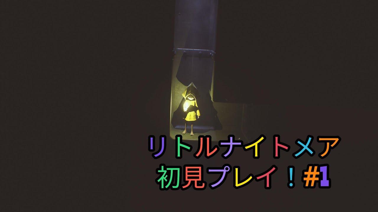 あたためつくした番長が挑む！LITTLE  NIGHTMARES 初見プレイ！ネタバレ注意！