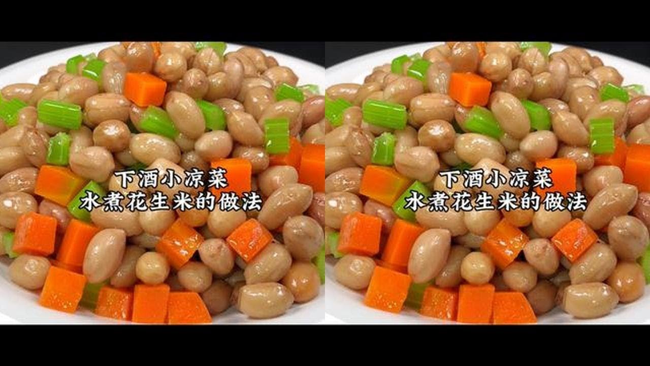 下酒小凉菜水煮花生米做法，又香又脆，特别入味好吃 #抖音心动餐厅榜 #会吃星人请集合 #水煮花生米