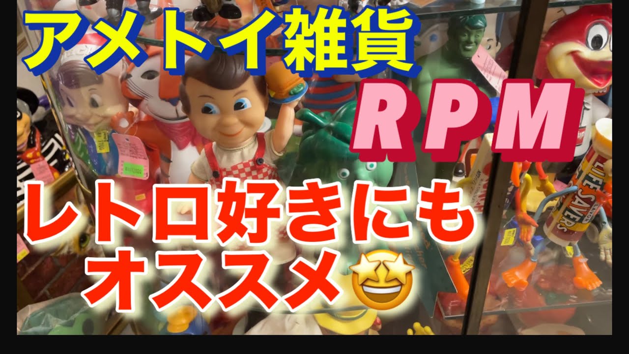 【RPM】名古屋のアメトイ雑貨の名店　RPMに行ってきた！　ヴィンテージ フィギュア、ディズニー、マクドナルド多数！