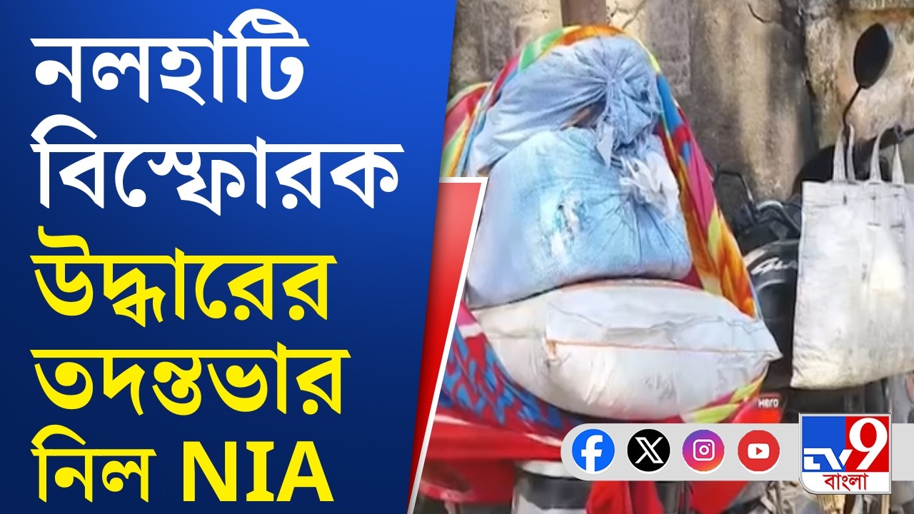 Nalhati Explosive Rescue, NIA Investigation: বীরভূমে বিস্ফোরক উদ্ধার মামলার তদন্তে NIA | TV9 Bangla